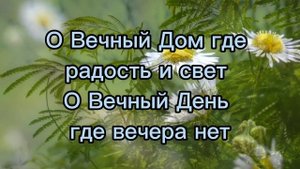 Где нет угроз. Вечный Дом. фонограмма/минус. Авен-Езер #христианскиепесни