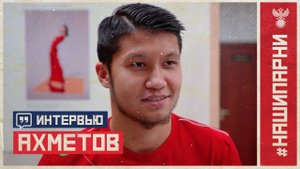 Ильзат Ахметов: «Получил SMS от тренеров сборной – и сразу улыбка на лице!»
