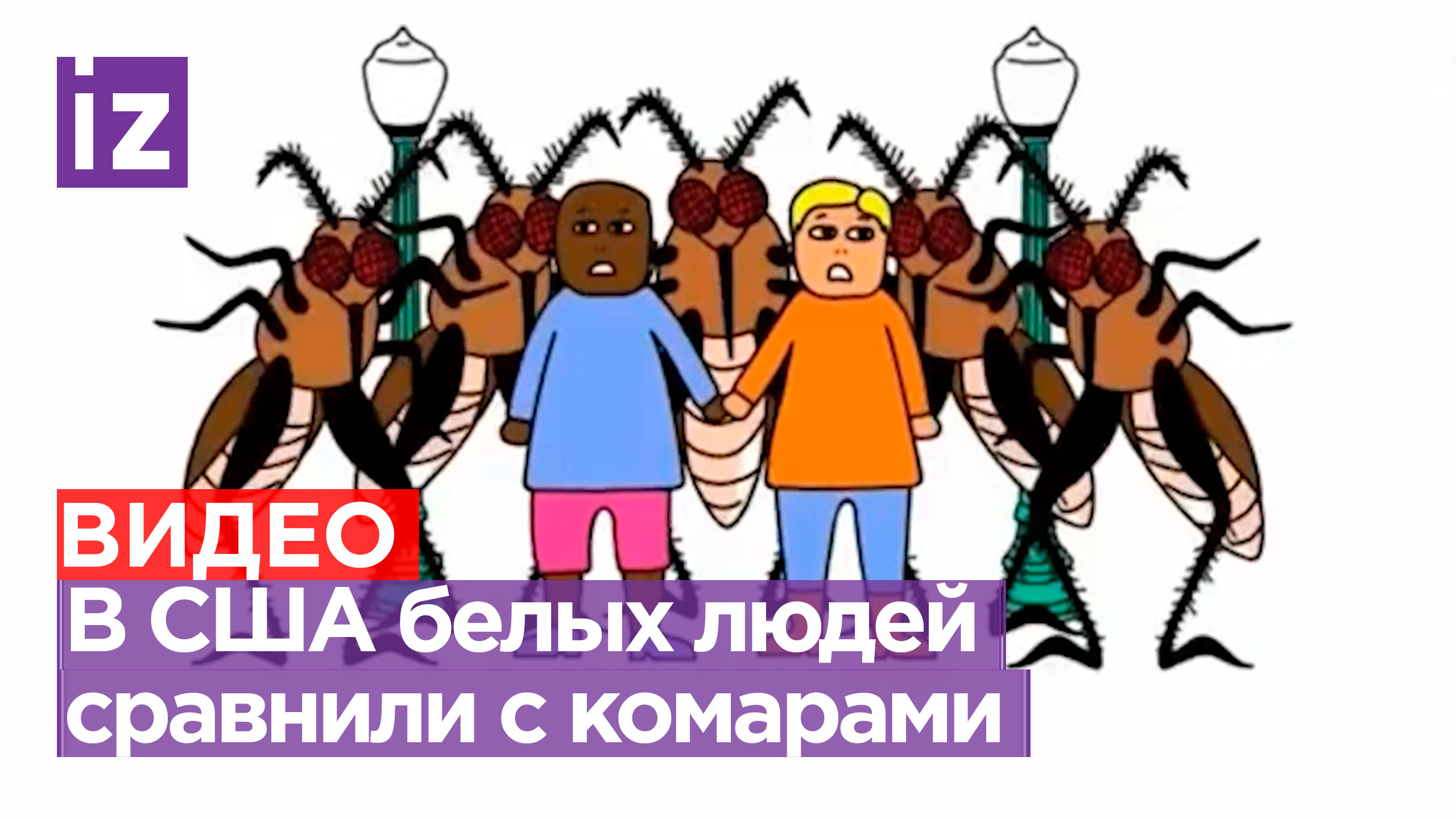 В США людей с белым цветом кожи сравнили с кровососущими комарами в образовательном видео для школ