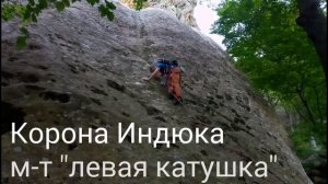 Гора Индюк. Альпинизм. Скалолазание