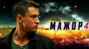 где посмотреть фильм мажор 2021