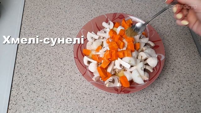 Картопля з грибами у духовці. Бюджетний рецепт смачної вечері.