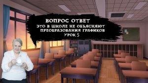 Это в школе не объясняют| Преобразования графиков| Урок 5| Надежда Павловна Медведева