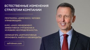 Естественные изменения стратегии компании