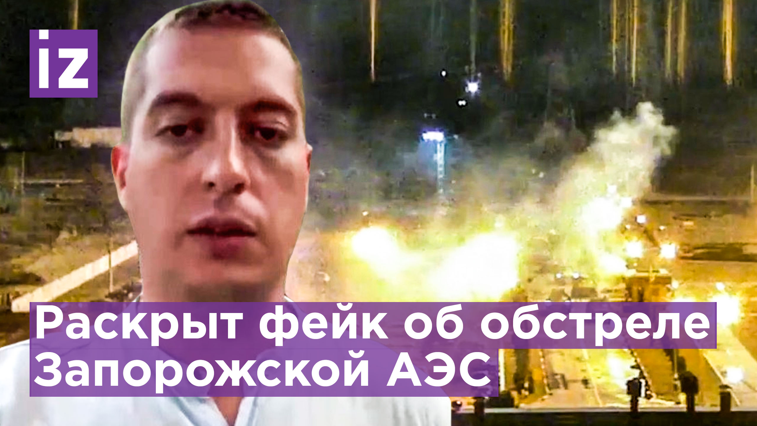 Фейки о Запорожской АЭС вбрасывали по заказу ВСУ / Известия