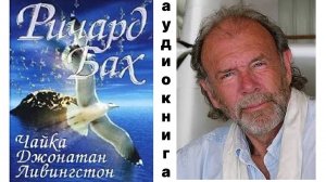 Ричард Бвх. Чайка Джонатан Ливингстон. Аудиокнига