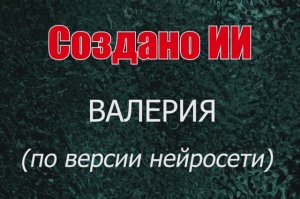 Женщины с именем Валерия по версии нейросети
