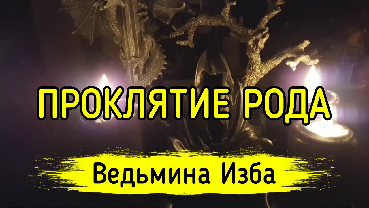 Прокляли род. Помощь рода ВЕДЬМИНА изба. ВЕДЬМИНА изба материнское проклятие. Отречение от проклятого рода ВЕДЬМИНА изба.