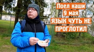 Поел каши на 9 мая / Язык чуть не проглотил / Завидово / Норильск блог