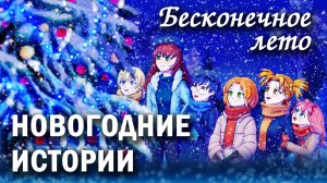 Бесконечное лето "Новогодние истории" (мод) / Everlasting Summer Новогодний мод
