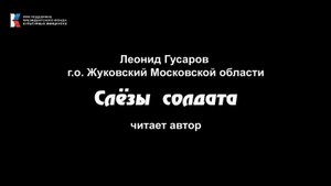 Леонид Гусаров, "Слёзы солдата", читает автор