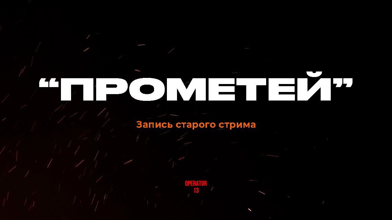 Прометей эксклюзив. Ранение, жизнь, работа. Специфика снайпера. #прометей #оператор13 #operator13