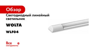 Светодиодный линейный светильник Wolta WLF04