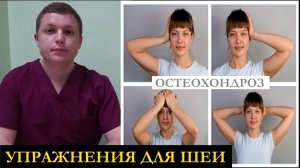 Упражнения для шеи ШЕЙНЫЙ ОСТЕОХОНДРОЗ Neck Pain Exercises Guide