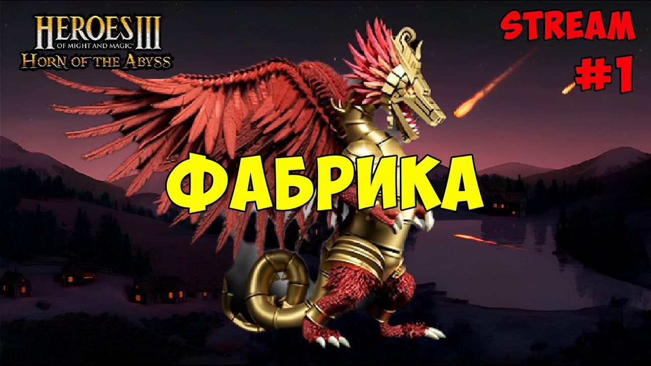 Фабрика кампания ► 200% ► Рожденные в огне ► Heroes of Might and Magic III смотреть онлайн