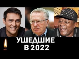 Юрий Шатунов и Другие Знаменитости, умершие в 2022 году