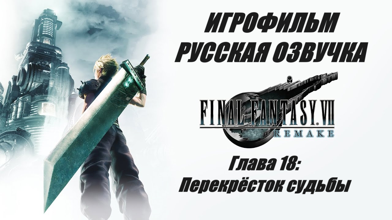 FINAL FANTASY VII REMAKE. Глава 18. Перекресток судьбы | ИГРОФИЛЬМ НА РУССКОМ