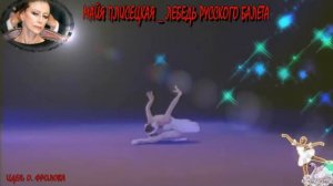 МАЙЯ ПЛИСЕЦКАЯ _ ЛЕБЕДЬ РУССКОГО БАЛЕТА