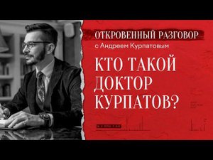Кто такой доктор Курпатов? Откровенный разговор