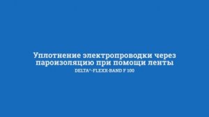 Уплотнение электропроводки через пароизоляцию лентой DELTA-FLEXX BAND