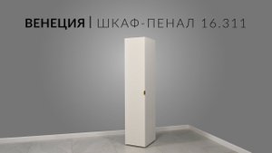Венеция Шкаф-пенал 16.311. Сборка