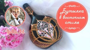 Бутылка в восточном стиле. Мастер-класс от Ютты Арт. Роспись бутылки своими руками для начинающих.