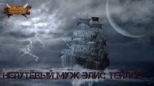 Корсары Ship Pack, Непутёвый муж Элис Тейлор