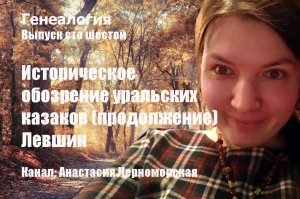 Генеалогия: историческое обозрение уральских казаков (продолжение) Левшин Выпуск106