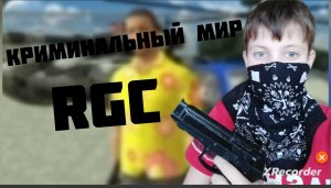 RGC||ЭТОТ КРИМИНАЛЬНЫЙ МИР||YARIK