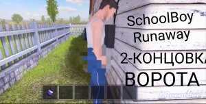 Прохождение SchoolBoy Runaway // ВТОРАЯ КОНЦОВКА .
ЧЕРЕЗ ВОРОТА.