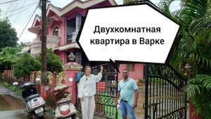 Аренда двухкомнатной квартиры в Варке на юге Гоа, Индия