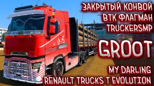 🔞🚛ETS 2 144.1.10s✅Красно БЕЛЫЙ✅ Renault Trucks T EVOLUTION✅ВТК ФЛАГМАН✅Закрытый Конвой✅#ETS 2 144
