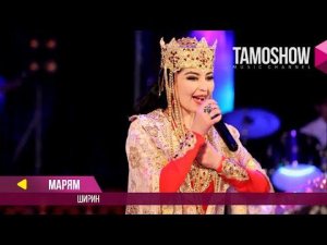 Марям - Ширин / Maryam - Shirin (2017)