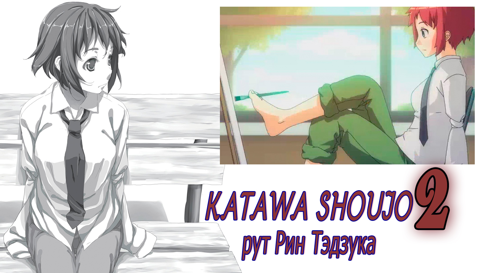 Katawa Shoujo (рут Рин Тэдзука) #2 Странное свидание
