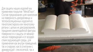 Защитное покрытие для пенопласта