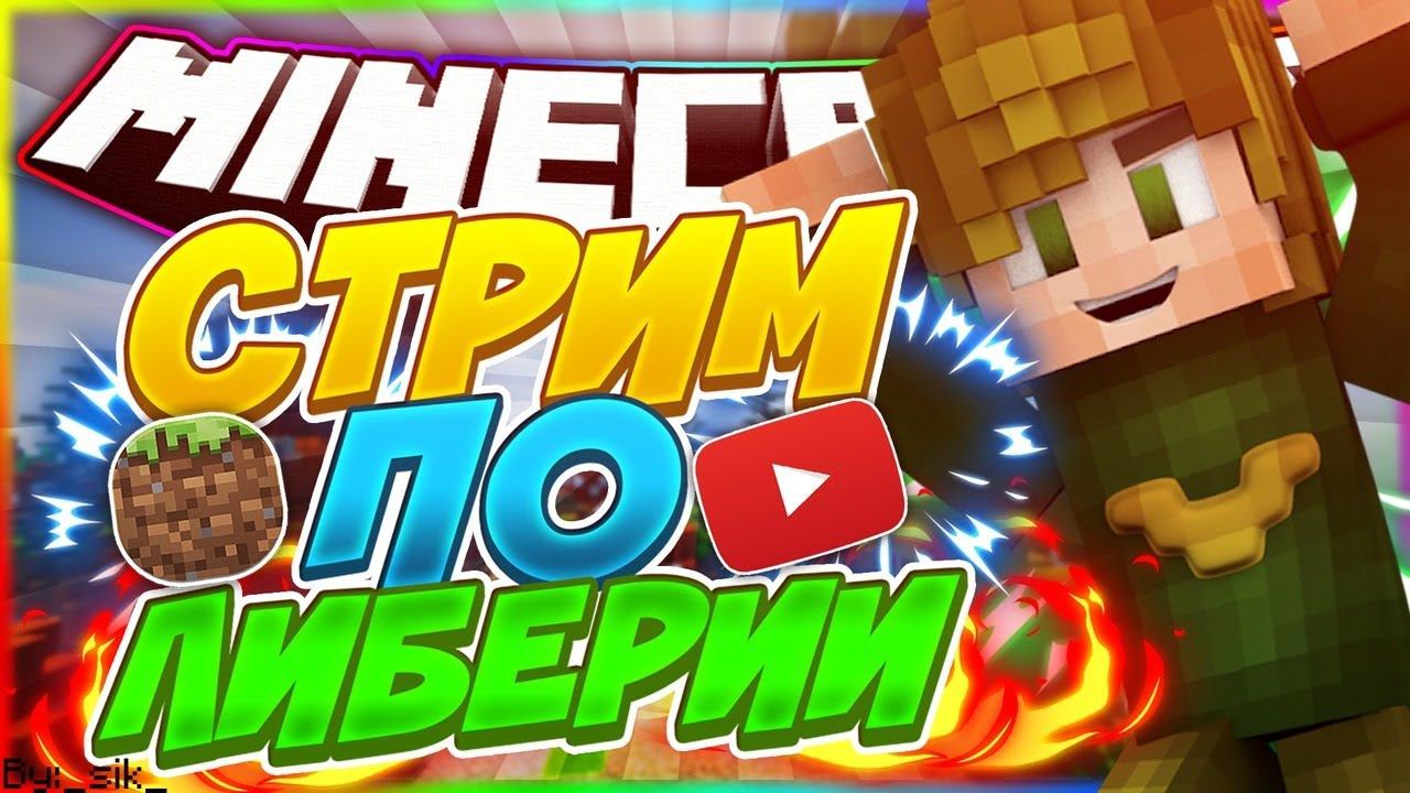 ВЫЖИВАНИЕ С ПОДПИСЧИКАМИ НА НОВОМ СЕРВЕРЕ В МАЙНКРАФТЕ! СТРИМ ПО MINECRAFT С ВЕБКОЙ! смотреть онлайн