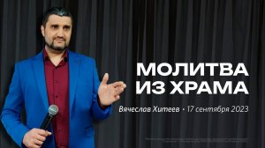 Вячеслав Хитеев: Молитва из храма / "Слово жизни" Ростов / 17 сентября 2023 г