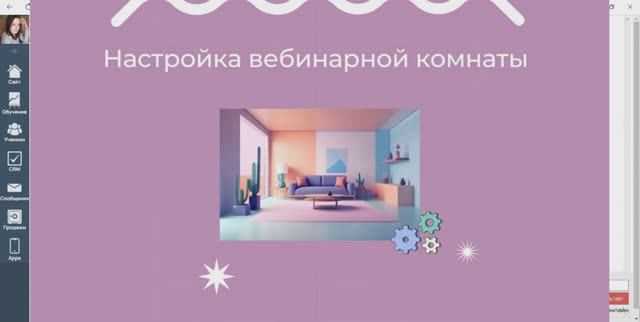 Проведение вебинара через браузер Часть2
