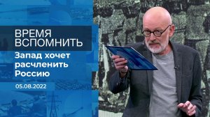 Время вспомнить. Фрагмент информационного канала от 05.08.2022