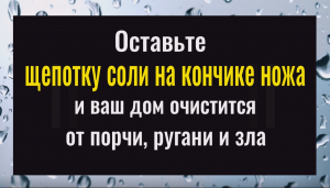 Всё зло уйдёт откуда пришло. Чистка дома от порчи, ругани и зла