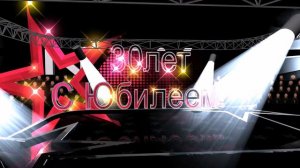 Футаж  для видеомонтажа HD. С Юбилеем 30 лет