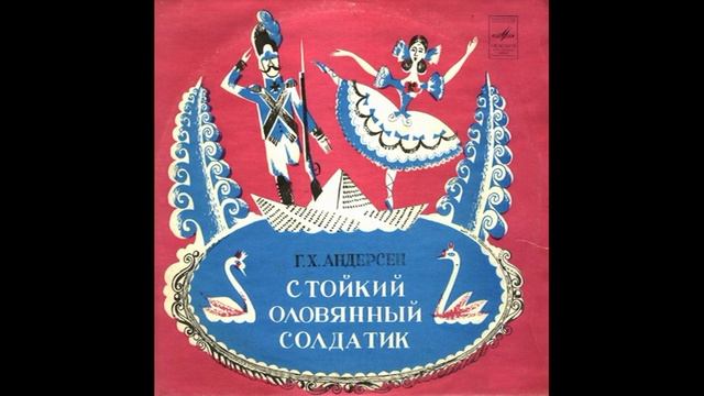 Стойкий оловянный солдатик. Г. Х. Андерсен. Д-3258. 1956 смотреть онлайн