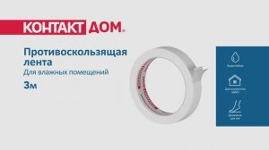 Противоскользящая лента Контакт Дом, для влажных помещений