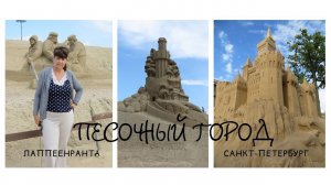 САНКТ-ПЕТЕРБУРГ: ПЕСОЧНЫЙ ГОРОД 2019