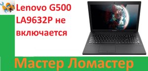 Lenovo G500 LA9632P не включается