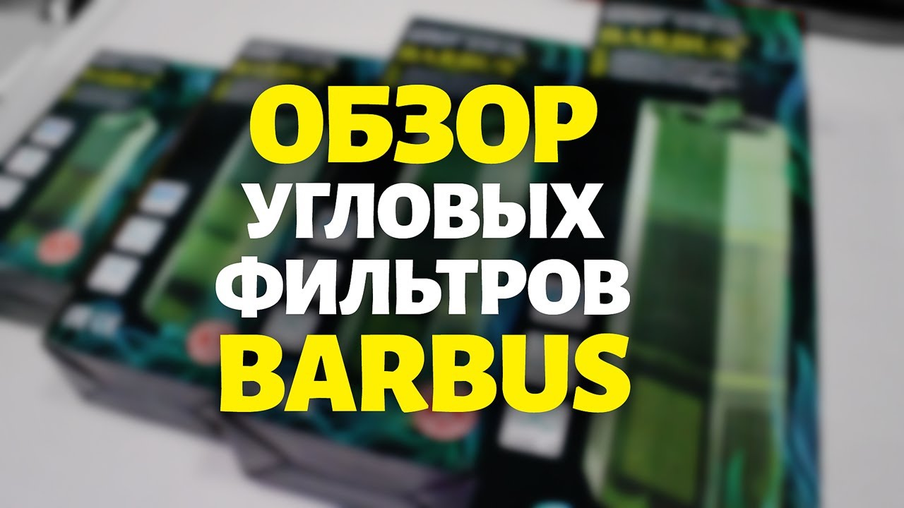 Обзор фильтров Barbus 007, 008, 009, 010