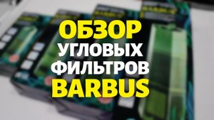 Обзор фильтров Barbus 007, 008, 009, 010