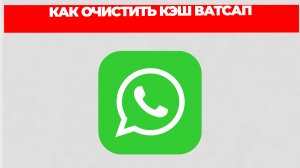 КАК ОЧИСТИТЬ КЭШ ВАТСАП