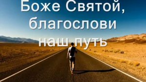 Боже Святой