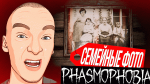 СЕМЕЙНЫЕ ФОТО ► PHASMOPHOBIA #2